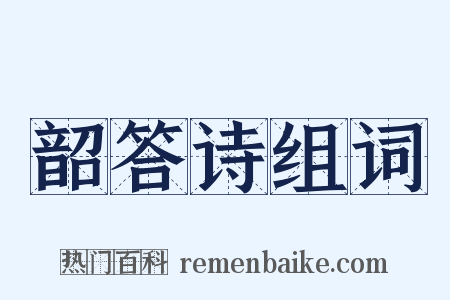 韶答诗组词是什么意思的图片